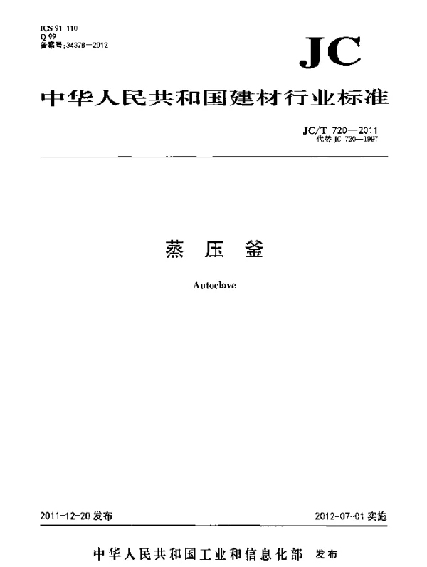 JCT 720-2011 蒸压釜