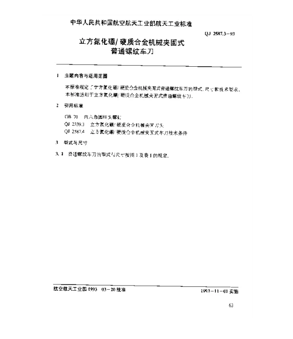 QJ 2587.3-1993 立方氮化硼硬质合金机械夹固式普通螺纹车刀