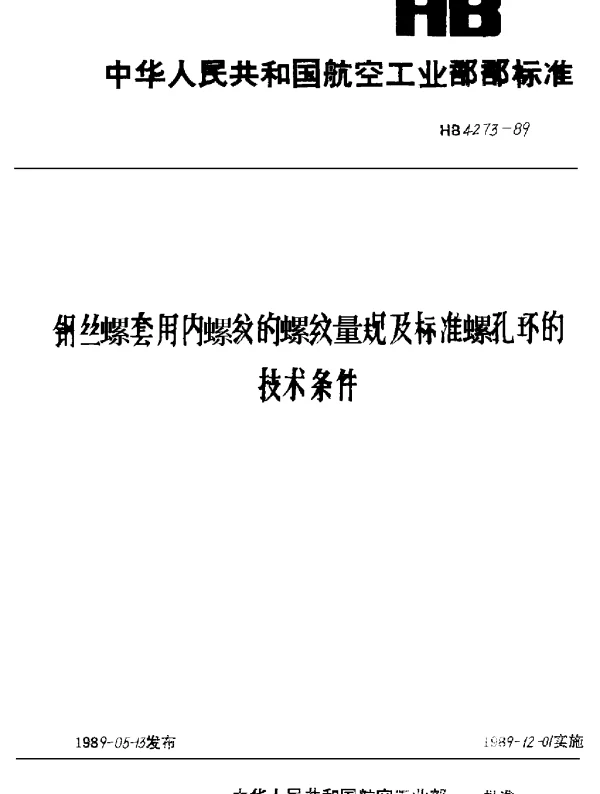 HB 4273-1989 钢丝螺套用内螺纹的螺纹量规及标准螺孔环的技术条件