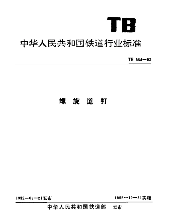 TB 564-1992 螺旋道钉
