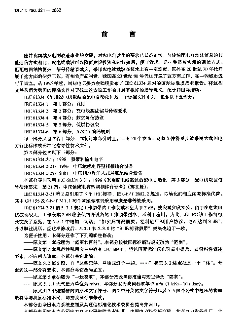 DLT 790.321-2002 采用配电线载波的配电自动化第3-21部分：配电线载波信号传输要求中压绝缘电容型相相结合设备