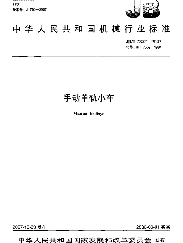 JBT 7332-2007 手动单轨小车