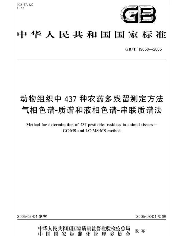 GBT 19650-2005 动物组织中437种农药多残留测定方法 气相色谱-质谱和液相色谱-串联质谱法