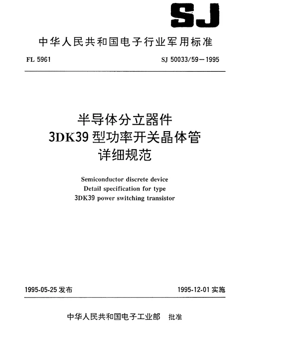 SJ 5003359-1995 半导体分立器件.3DK39型功率开关晶体管详细规范