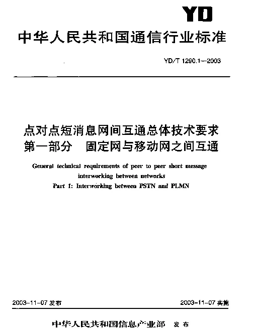 YDT 1290.1-2003 点对点短消息网间互通总体技术要求.第一部分：固定网与移动网之间互通