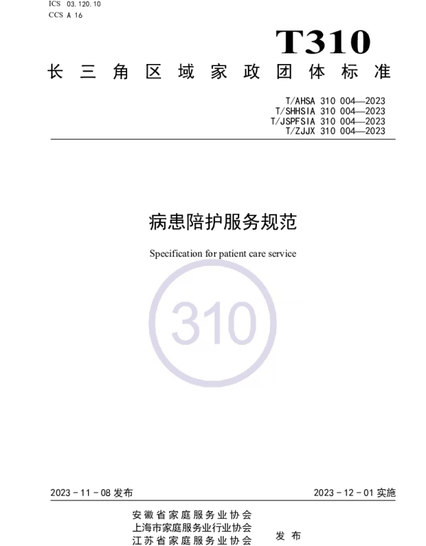 TAHSA 310004-2023 病患陪护服务规范