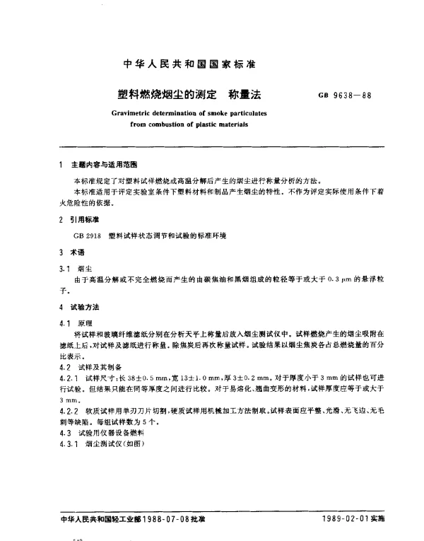 GB 9638-1988 塑料燃烧烟尘的测定 称量法