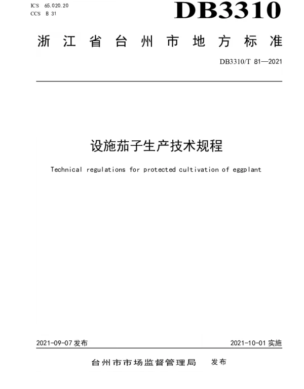 DB3310T 81-2021 设施茄子生产技术规程