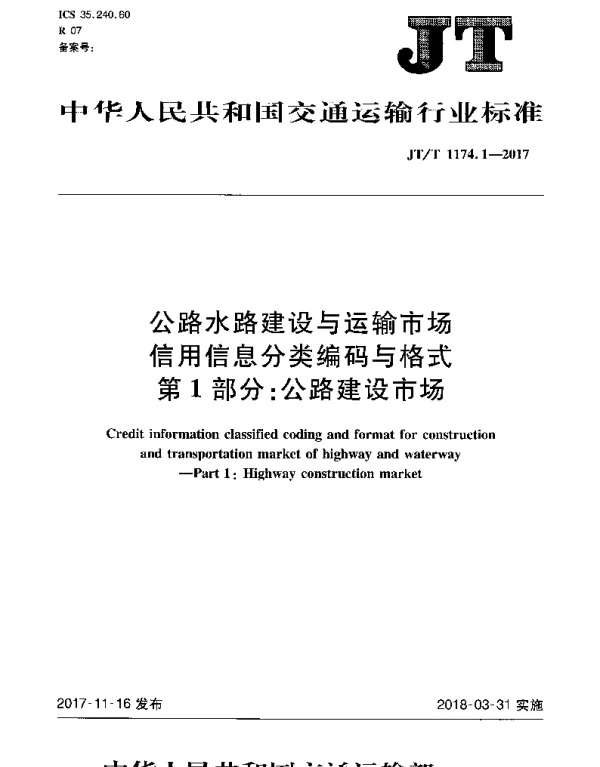 JTT 1174.1-2017 公路水路建设与运输市场信用信息分类编码与格式 第1部分：公路建设市场