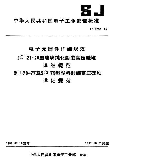 SJ 2759-1987 2CL21～29型玻璃钝化封装高压硅堆详细规范