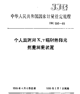 JJG 593-1989 个人监测用X、γ辐射热释光剂量测量装置