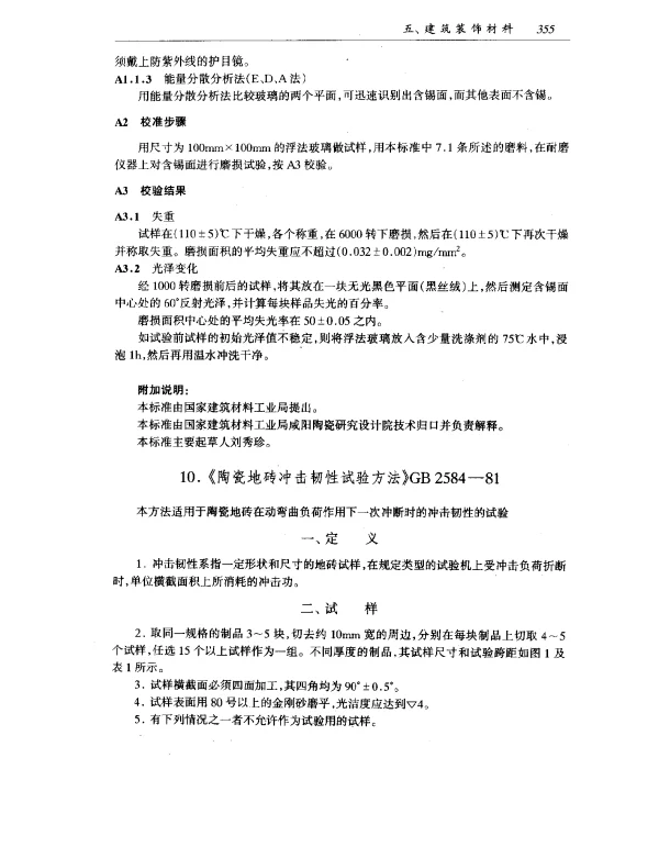 GB 2584-1981 陶瓷地砖冲击韧性试验方法