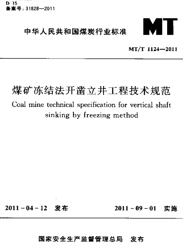 MTT 1124-2011 煤矿冻结法开凿立井工程技术规范