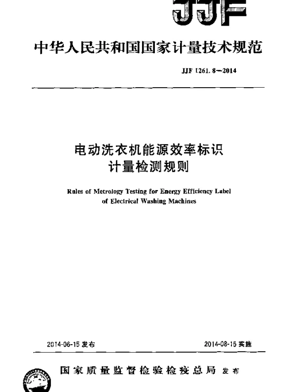 JJF 1261.8-2014 电动洗衣机能源效率标识计量检测规则