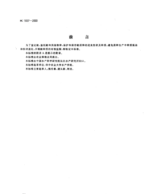 SC 1037-2000 鲂