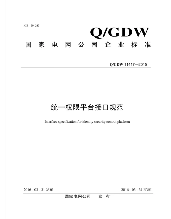 Q_GDW 11417-2015 统一权限平台接口规范