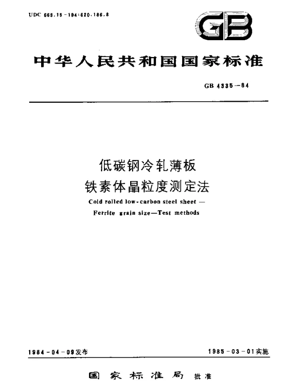 GBT 4335-1984 低碳钢冷轧薄板铁素体晶粒度测定法