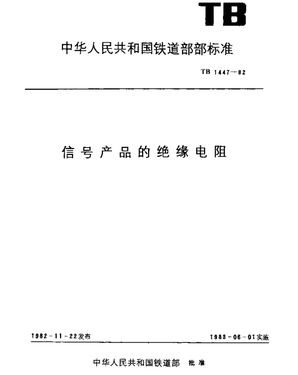 TB 1447-1982 信号产品的绝缘电阻