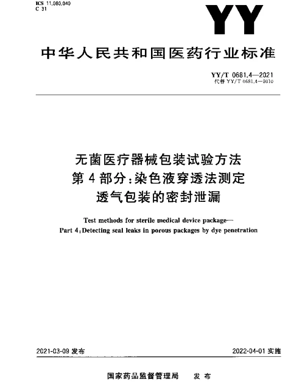 YYT 0681.4-2021 无菌医疗器械包装试验方法第4部分：染色液穿透法测定 透气包装的密封泄漏