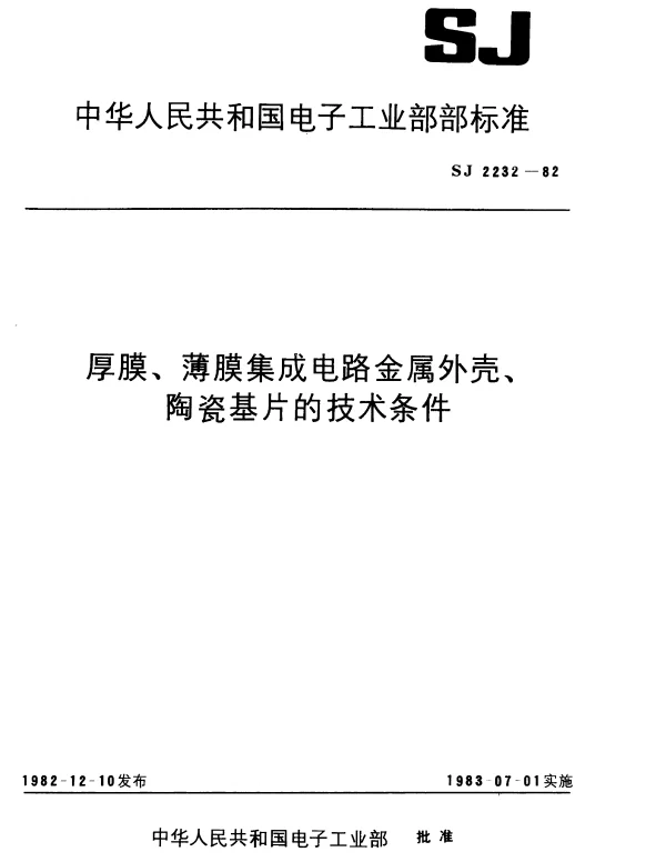SJ 2232-1982 厚膜、薄膜集成电路金属外壳技术条件