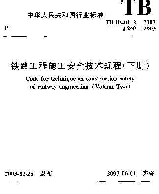 TB 10401.2-2003 铁路工程施工安全技术规程(下册)