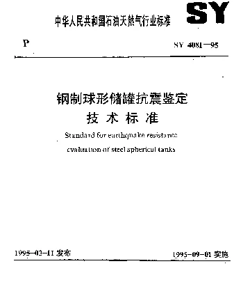 SY 4081-1995 钢制球形储罐抗震鉴定技术标准