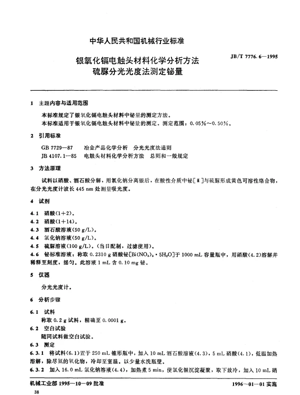 JBT 7776.6-1995 银氧化镉电触头材料化学分析方法 硫脲分光光度法测定铋量