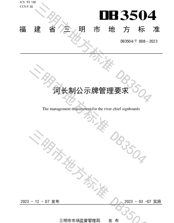 DB3504T 008-2023 河长制公示牌管理要求