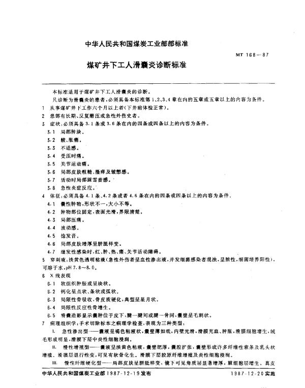 MT 168-1987 煤矿井下工人滑囊炎诊断标准