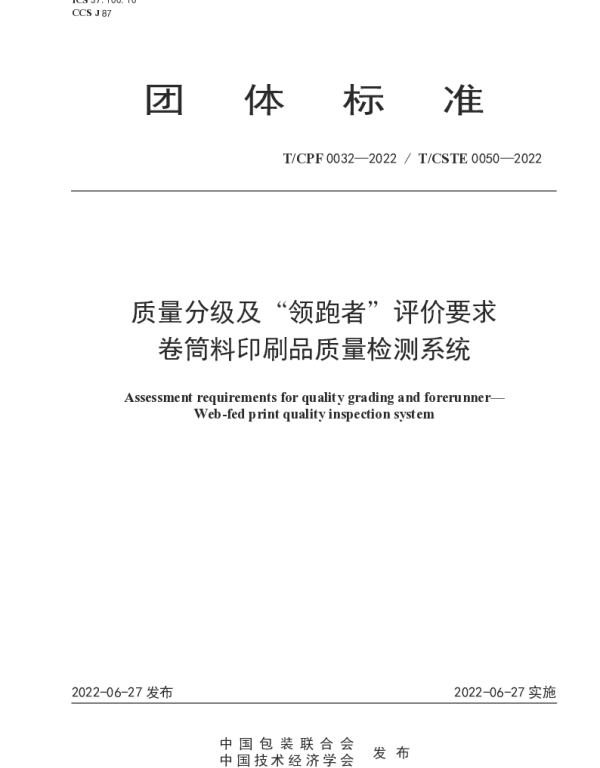 TCPF 0032-2022 质量分级及“领跑者”评价要求  卷筒料印刷品质量检测系统