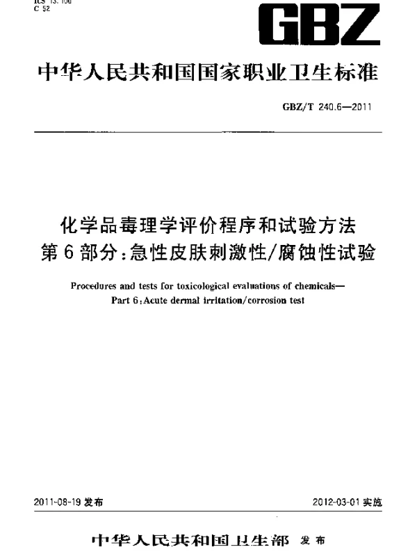 GBZT 240.6-2011 化学品毒理学评价程序和试验方法 第6部分：急性皮肤刺激性腐蚀性试验