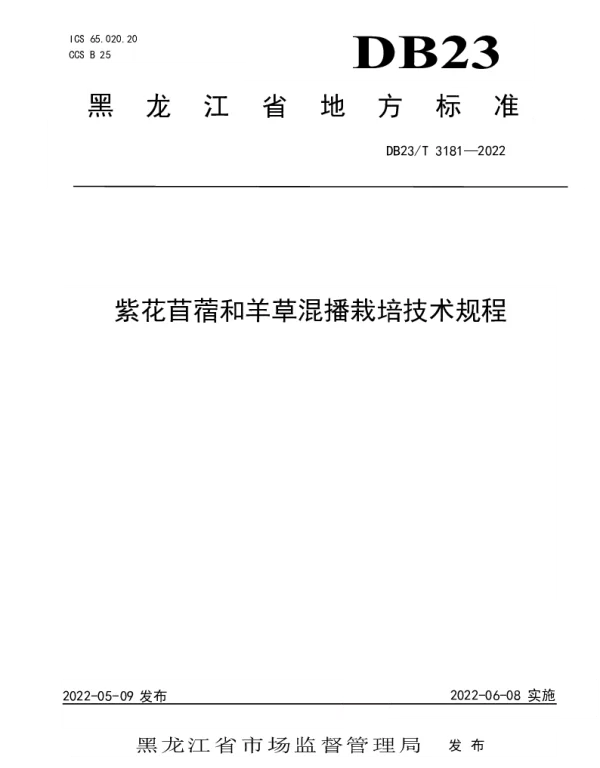 DB23T 3181—2022 紫花苜蓿和羊草混播栽培技术规程