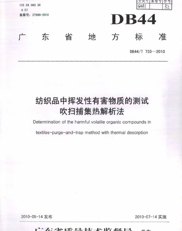DB44T 755-2010 纺织品中挥发性有害物质的测试 吹扫捕集热解析法