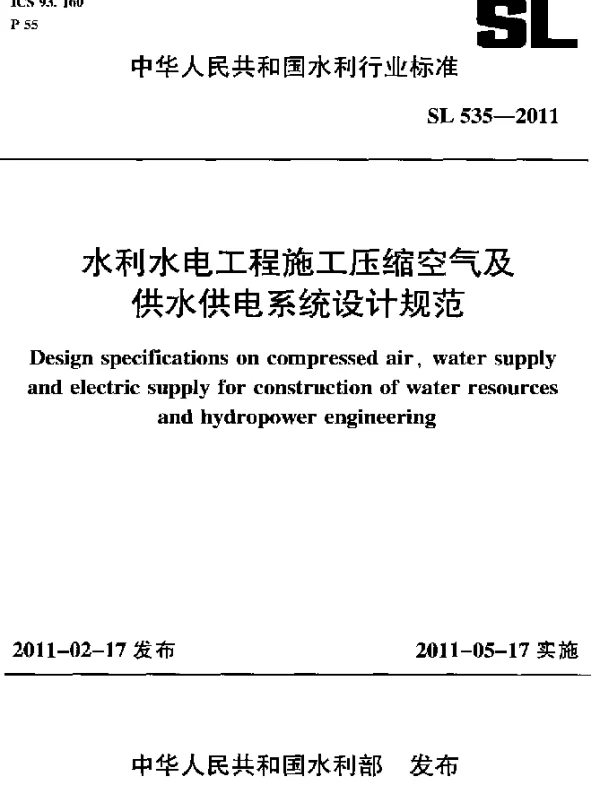 SL 535-2011 水利水电工程施工压缩空气及供水供电系统设计规范