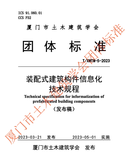 TXMTM -5-2023 装配式建筑构件信息化技术规程