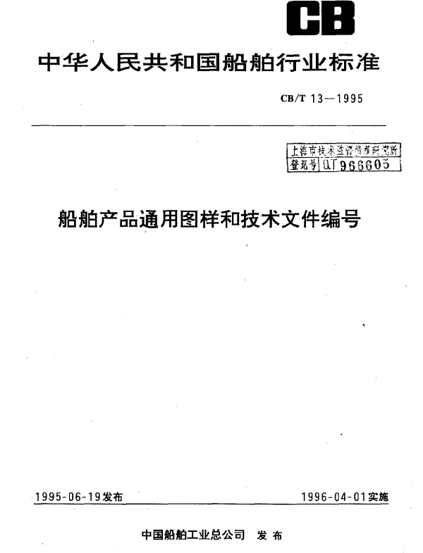 CBT 13-1995 船舶产品通用图样和技术文件编号