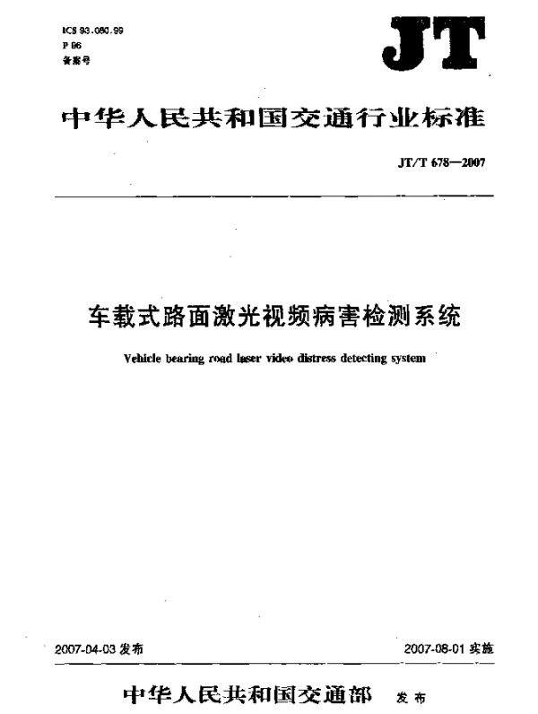 JTT 678-2007 车载式路面激光视频病害检测系统