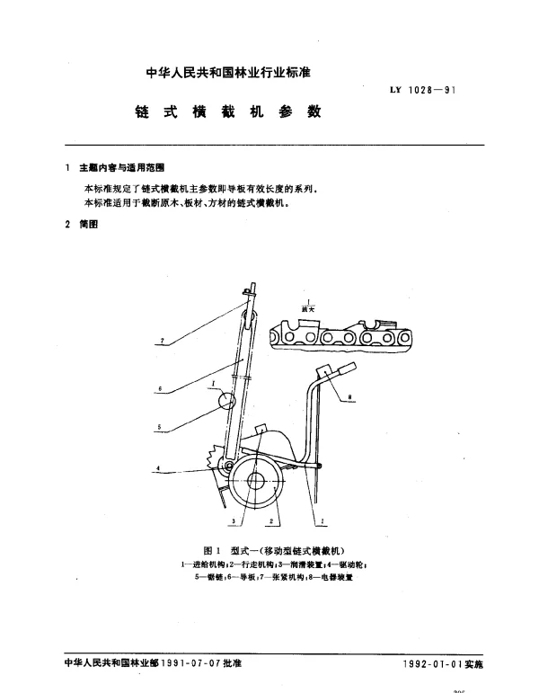 LY 1028-1991 链式横截机参数