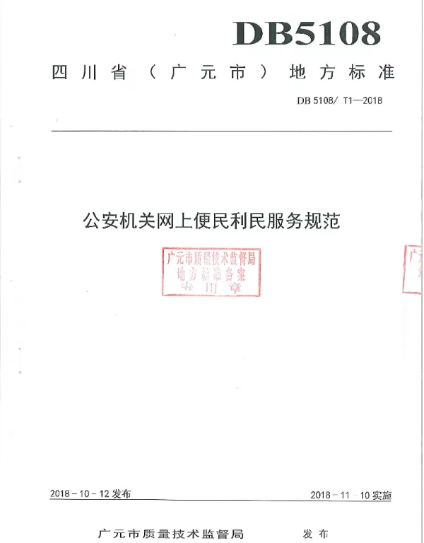 DB5108T 1-2018 公安机关网上便民利民服务规范
