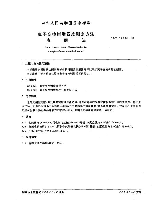 GBT 12598-1990 离子交换树脂强度测定方法 渗磨法