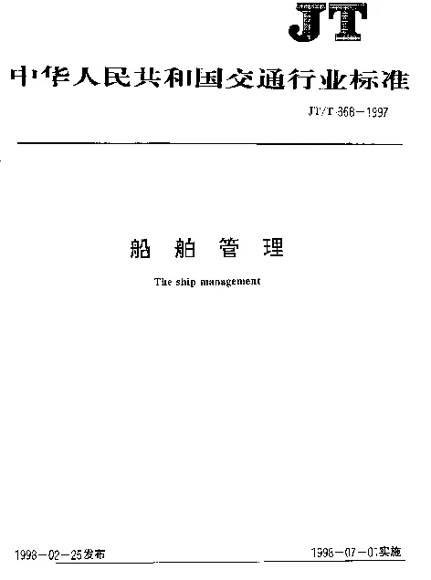 JTT 368-1997 船舶管理
