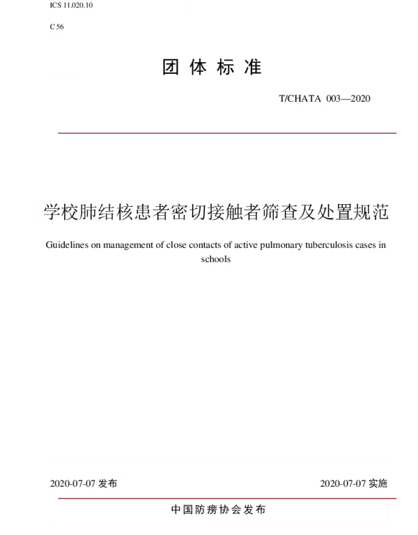 TCHATA 003-2020 学校肺结核患者密切接触者筛查及处置规范