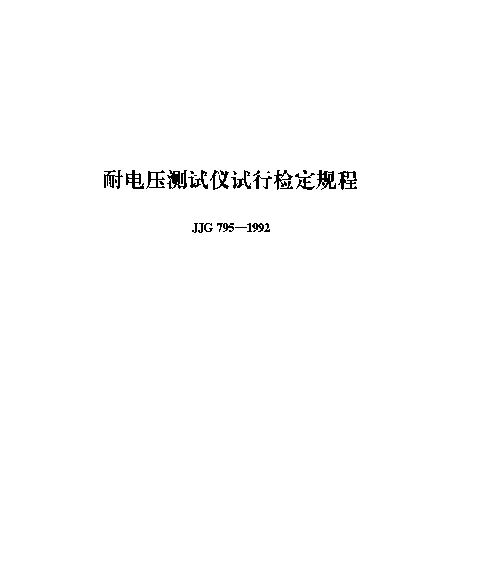 JJG 795-1992 耐电压测试仪试行检定规程