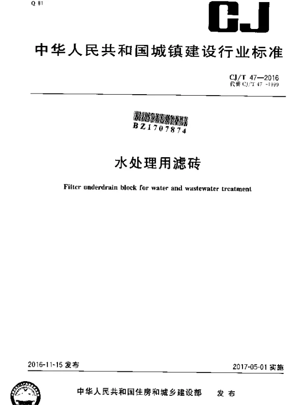 CJT 47-2016 水处理用滤砖