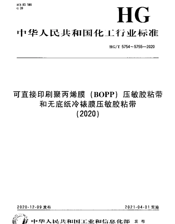 HGT 5754-2020 可直接印刷聚丙烯膜(BOPP)压敏胶粘带