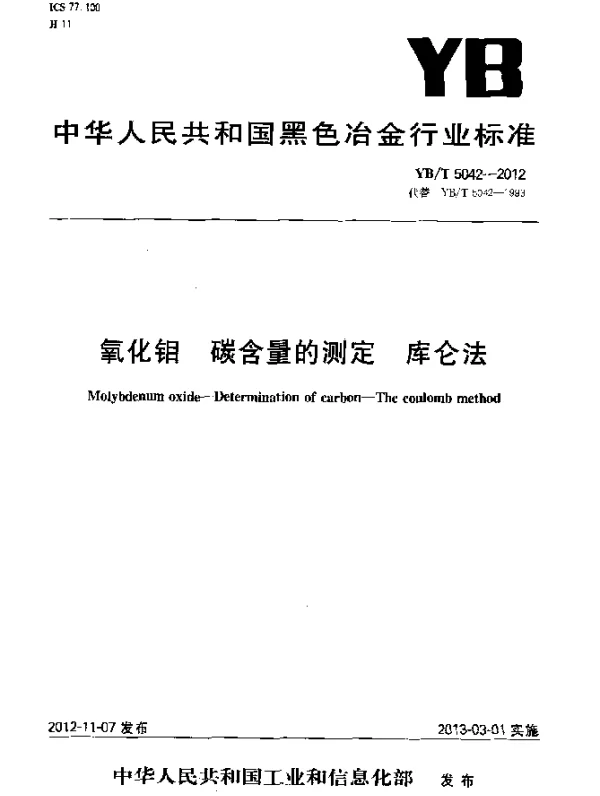 YBT 5042-2012 氧化钼 碳含量的测定 库仑法