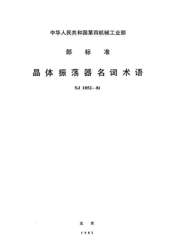 SJ 1852-1981 晶体振荡器名词术语