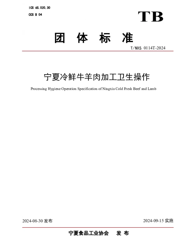 TNXS 0114T-2024 宁夏冷鲜牛羊肉加工卫生操作