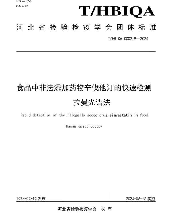 THBIQA 0002.9-2024 食品中非法添加药物辛伐他汀的快速检测  拉曼光谱法
