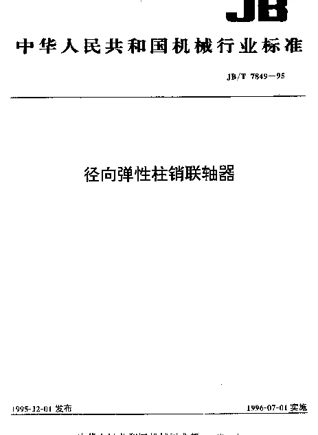 JBT 7849-1995 径向弹性柱销联轴器